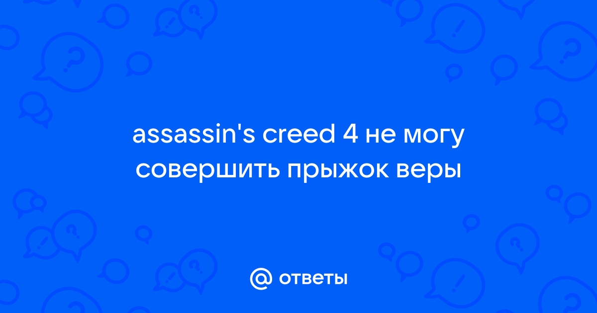 Как выглядит «Прыжок веры» в реальном мире