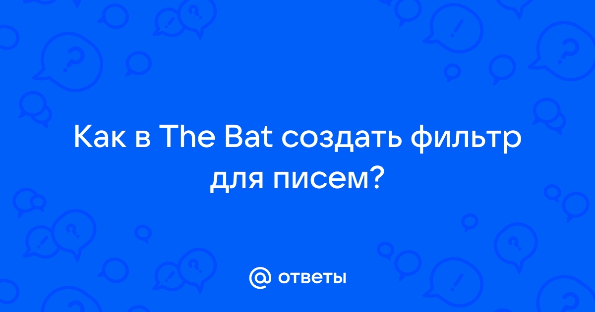 Как в the bat сделать подпись