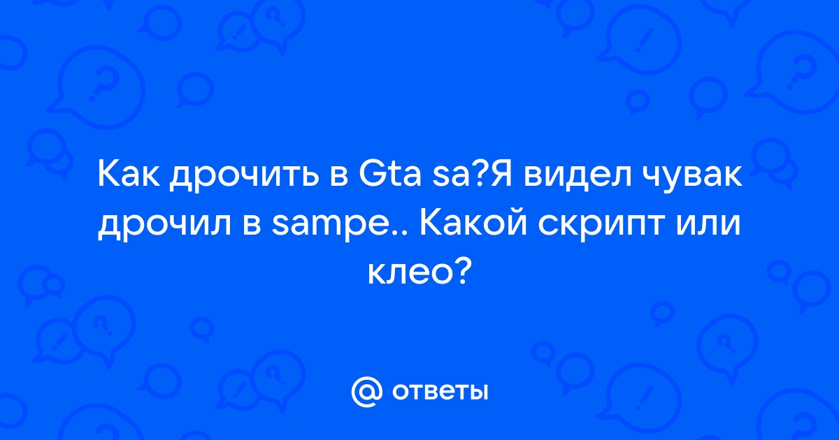 Как заниматься грязным делом, дрочить в сампе