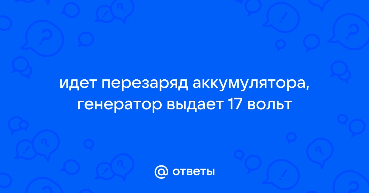 Генератор дает перезаряд. - 74today.ru