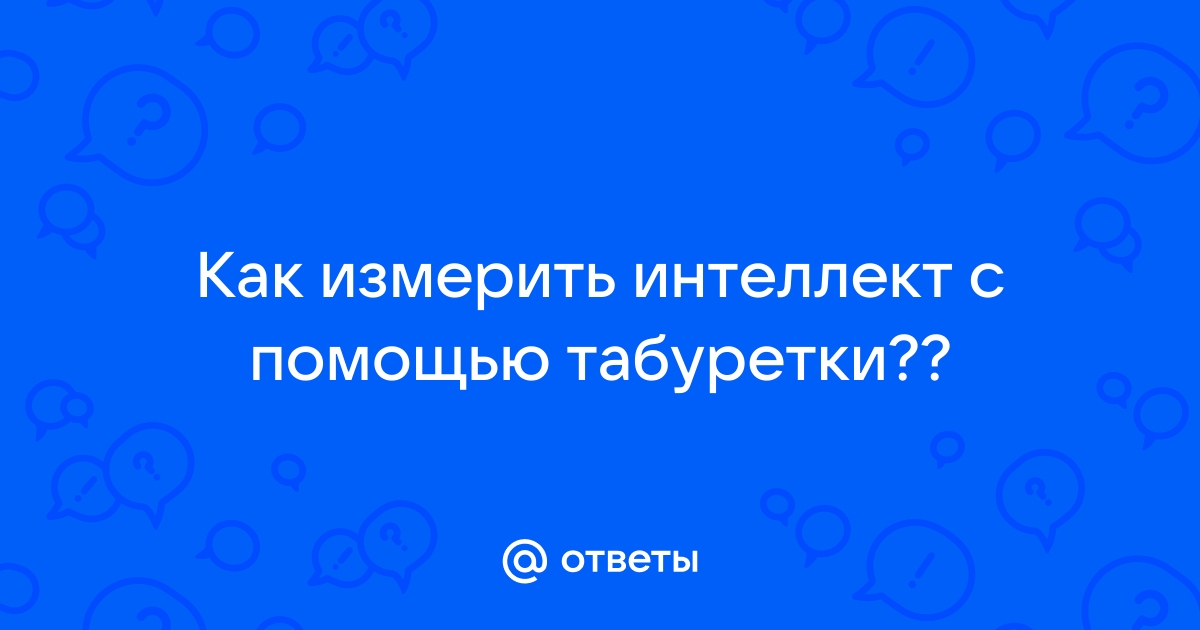 Интеллект на уровне табуретки