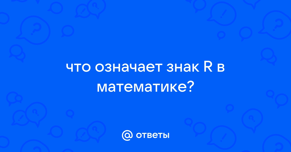 Что значит это знак в математике на компьютере