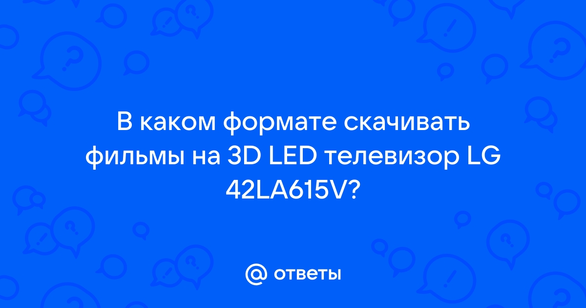 Какой формат 3D видео смотреть на LG Cinema