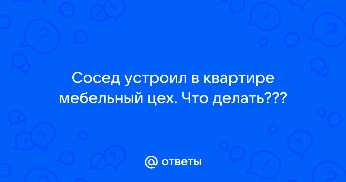 Житья нет! Что делать, если в соседней квартире организовали предприятие | Аргументы и Факты