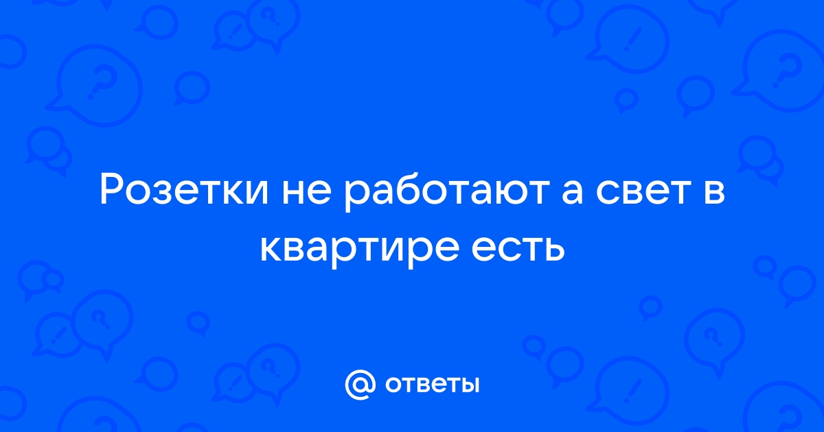 Не работают розетки на кухне а свет есть