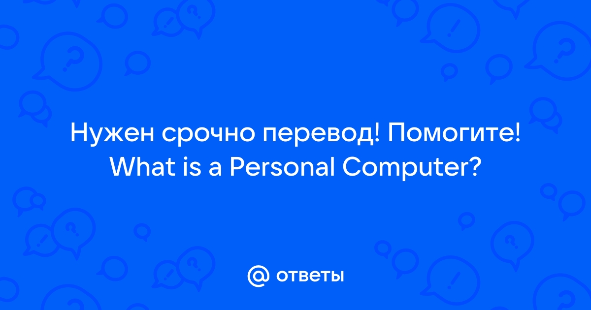 Чему удовлетворяет качество компьютерного перевода