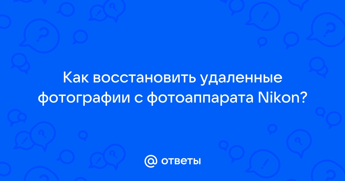 9may mail ru восстановить фотографии с фотоаппарата бесплатно на компьютер