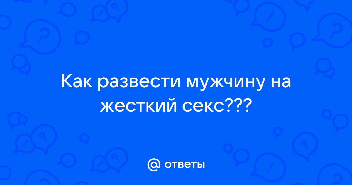 Развели на трах - 3000 секс видео подходящих под запрос