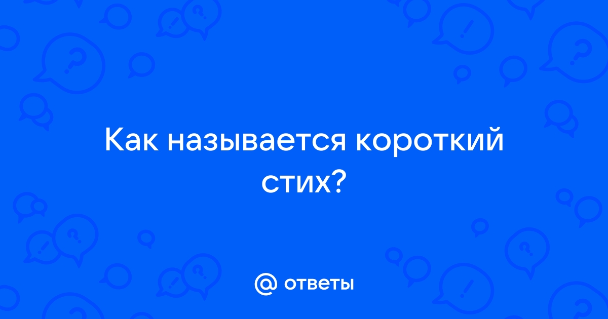 Как называются маленькие стихи