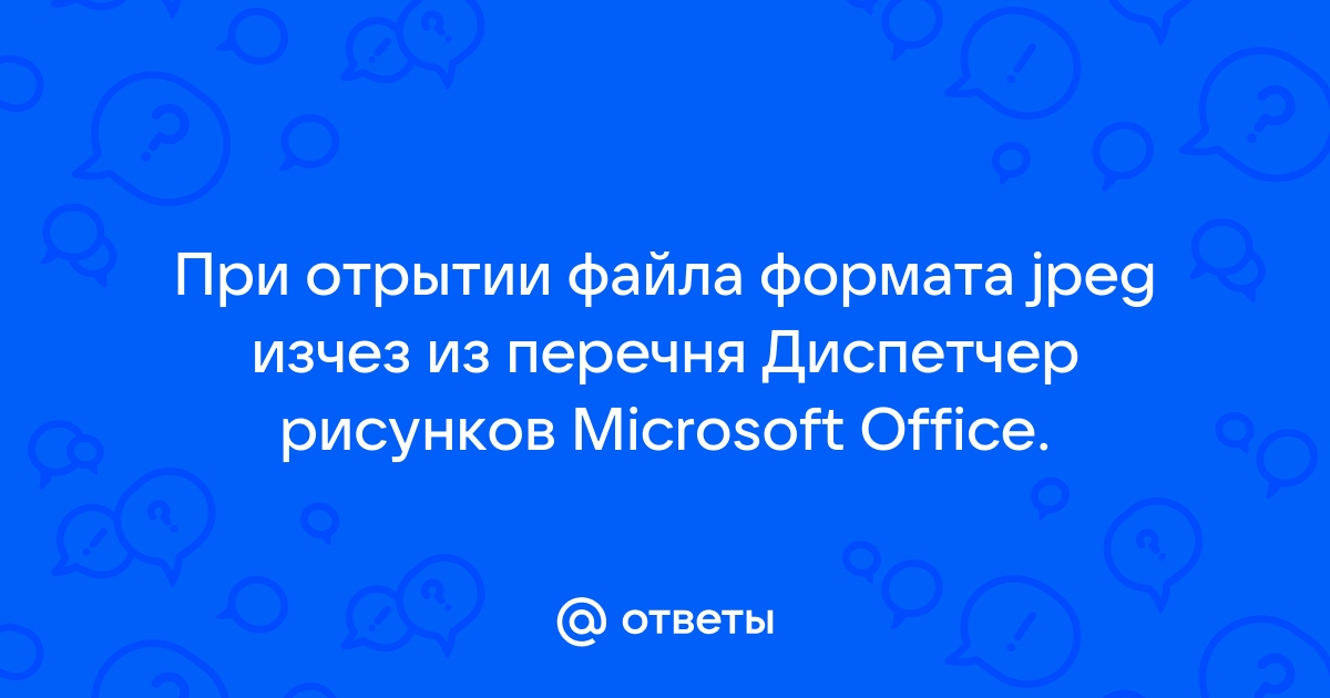 Диспетчер рисунков microsoft office