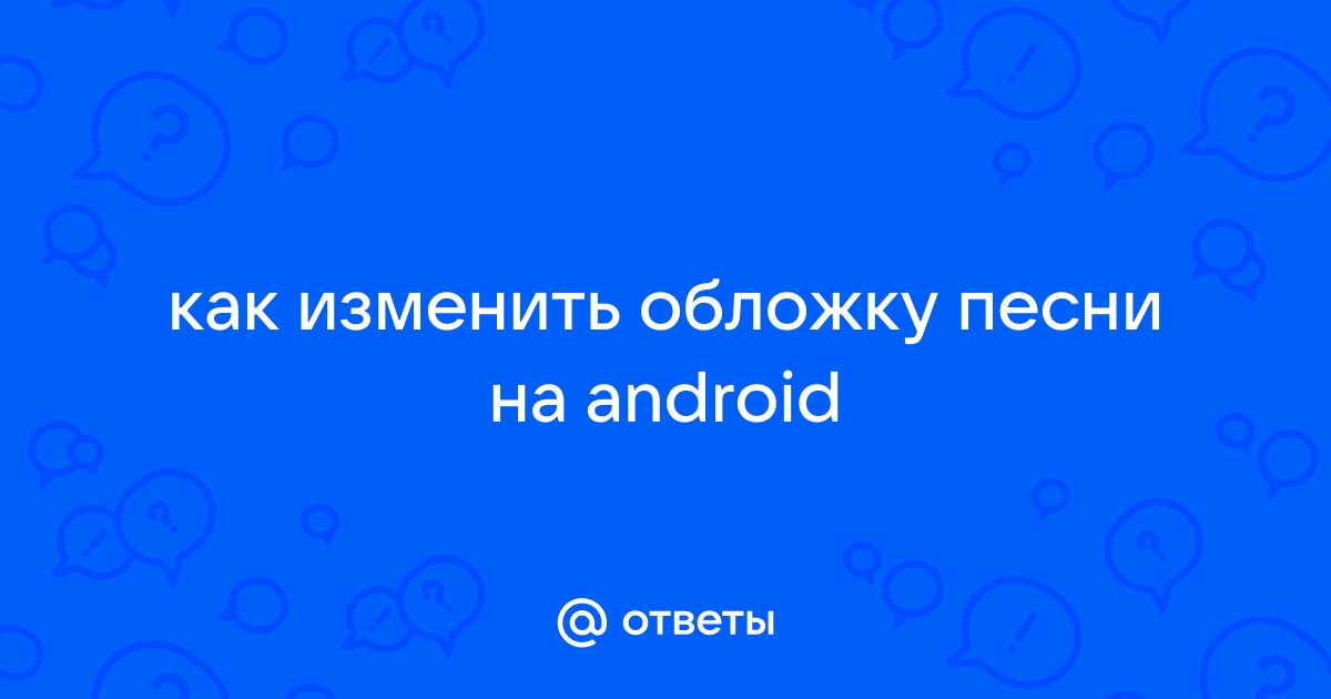 Ответы велосипеды-тут.рф: как изменить обложку песни на android