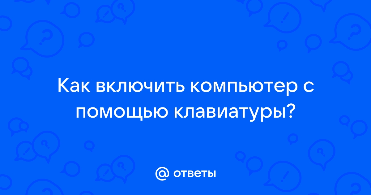 Как включить компьютер с помощью алисы