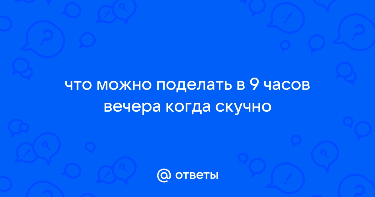 35 развлечений для детей, когда им скучно.