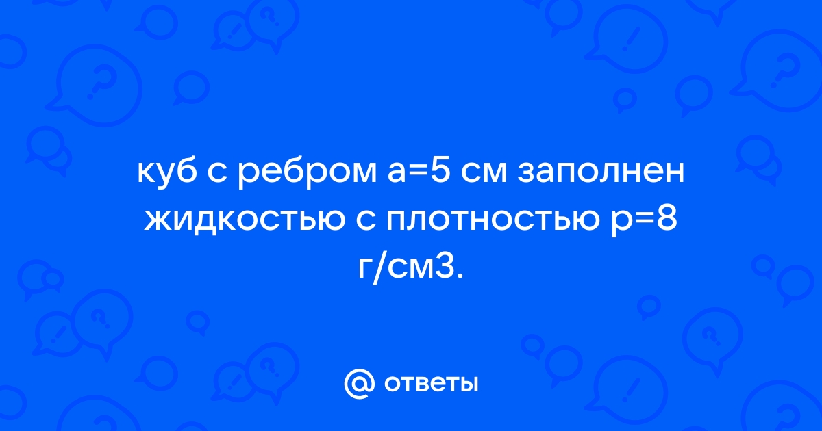 Полый алюминиевый куб с длиной ребра 10 см оказывает на стол