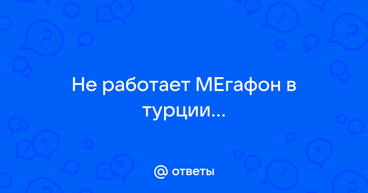 Почему на украине не работает мегафон