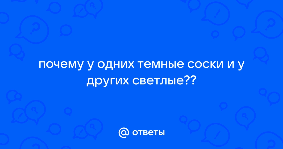 Причины и лечение пигментации ореола вокруг сосков