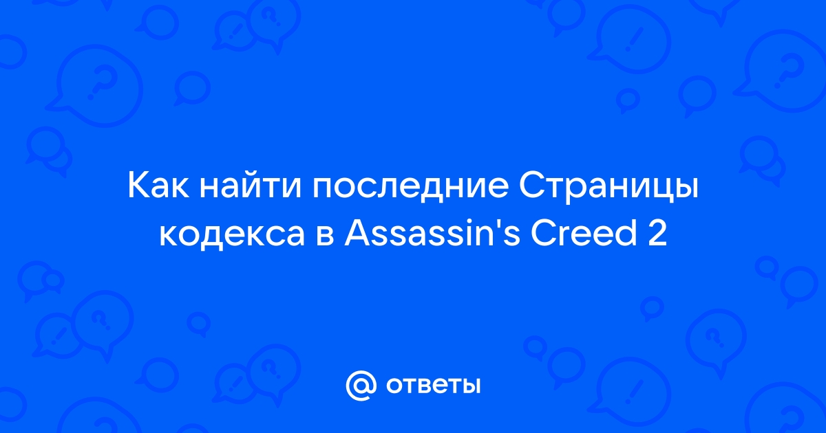 Assassins Creed 2. Прохождение игры на %. Сюжет