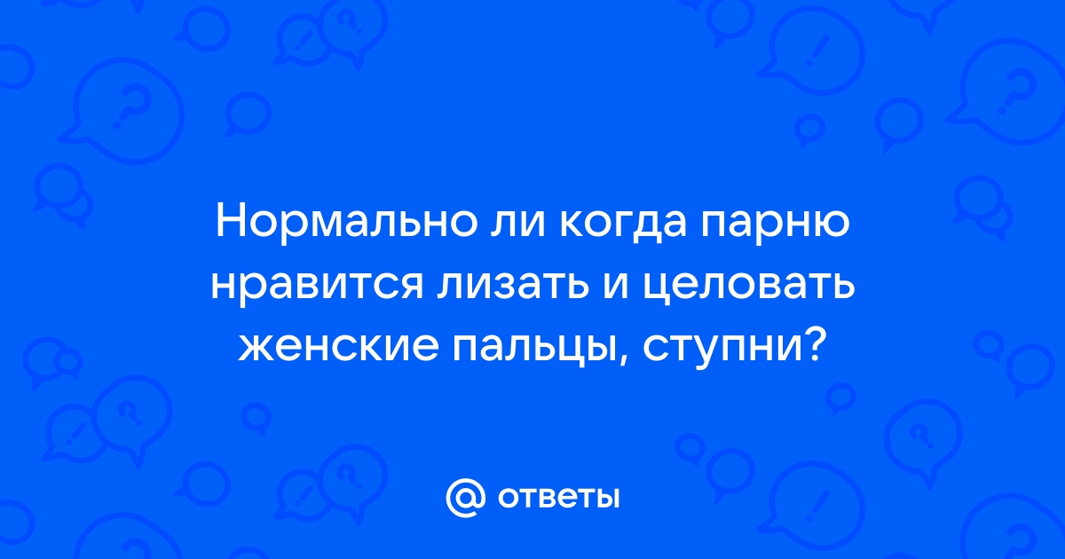 Лижет пальцы ног: 3000 русских порно видео