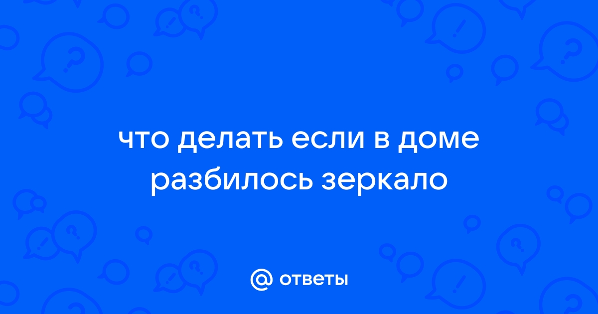 Разбила зеркало, кто верит в примету, что делать?