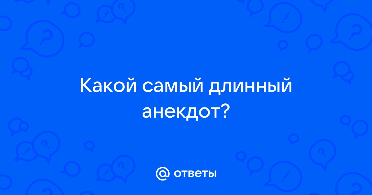 Анекдоты - длинные анекдоты