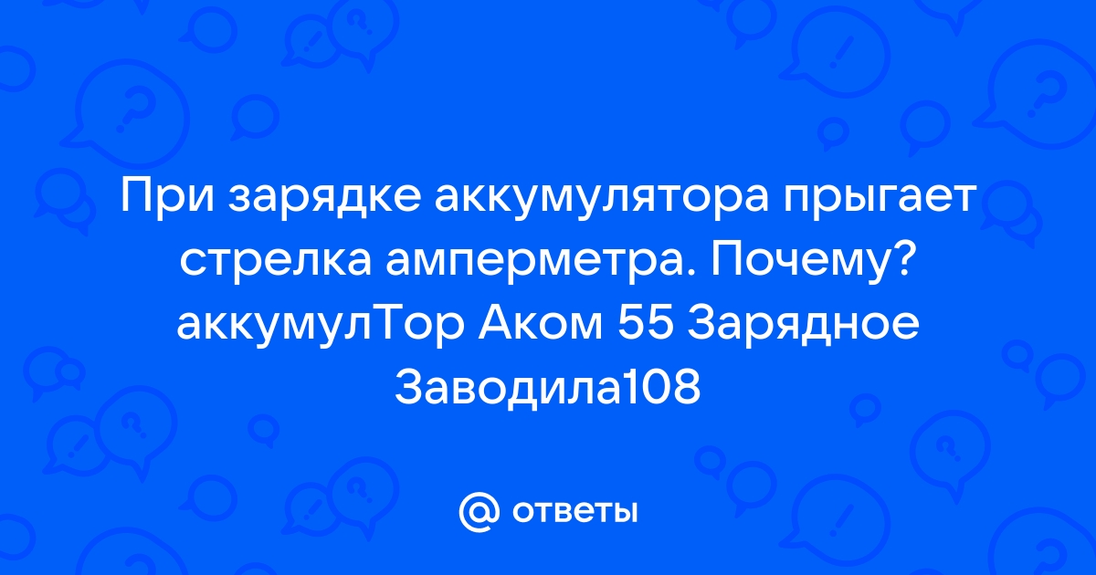 [Решено] От чего скачет стрелка амперметра? - Форум kseniya-salon.ru