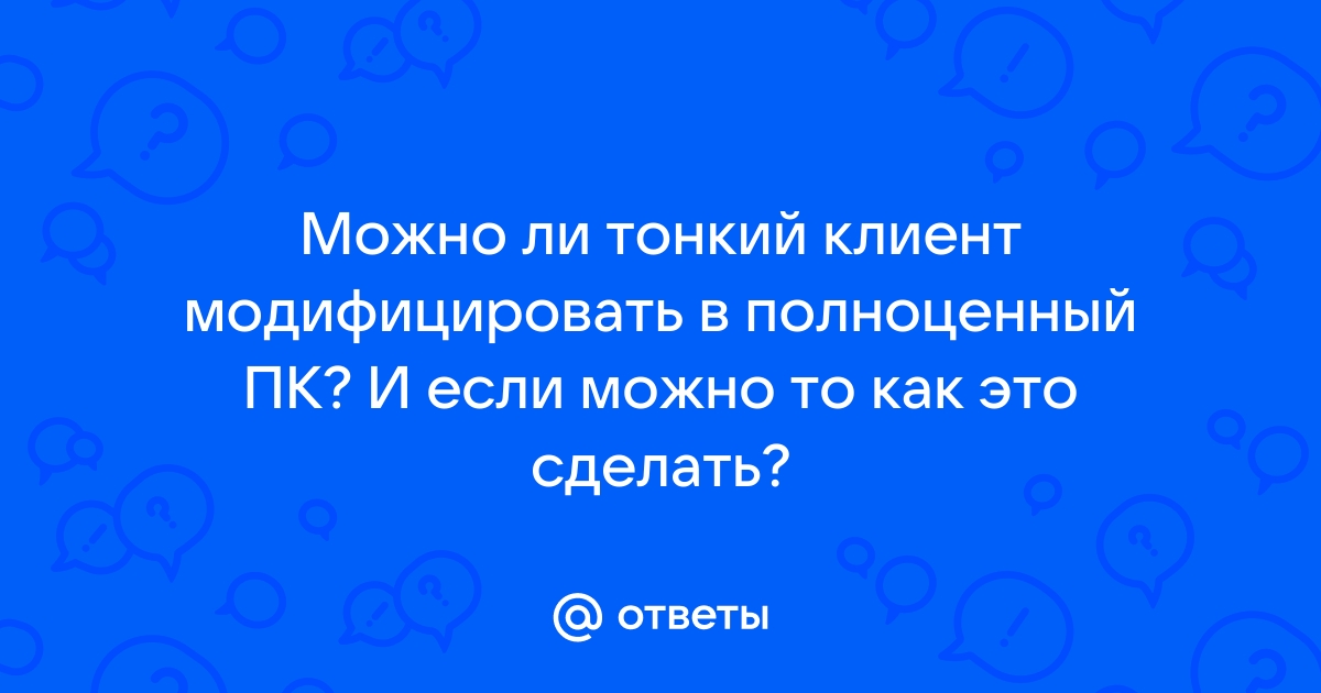 Можно ли на тонкий клиент поставить windows