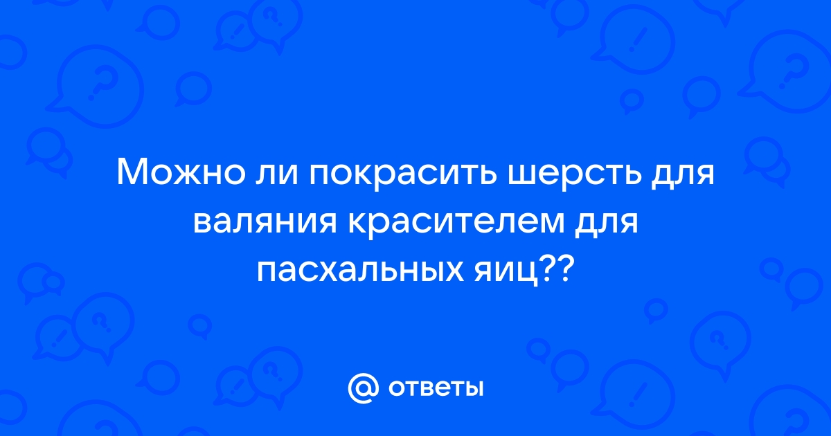 Шерсть для валяния