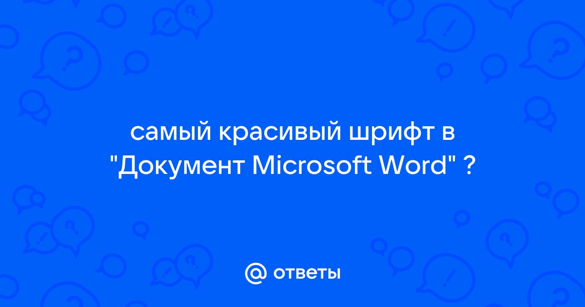 Создание объемного текста в Microsoft Word