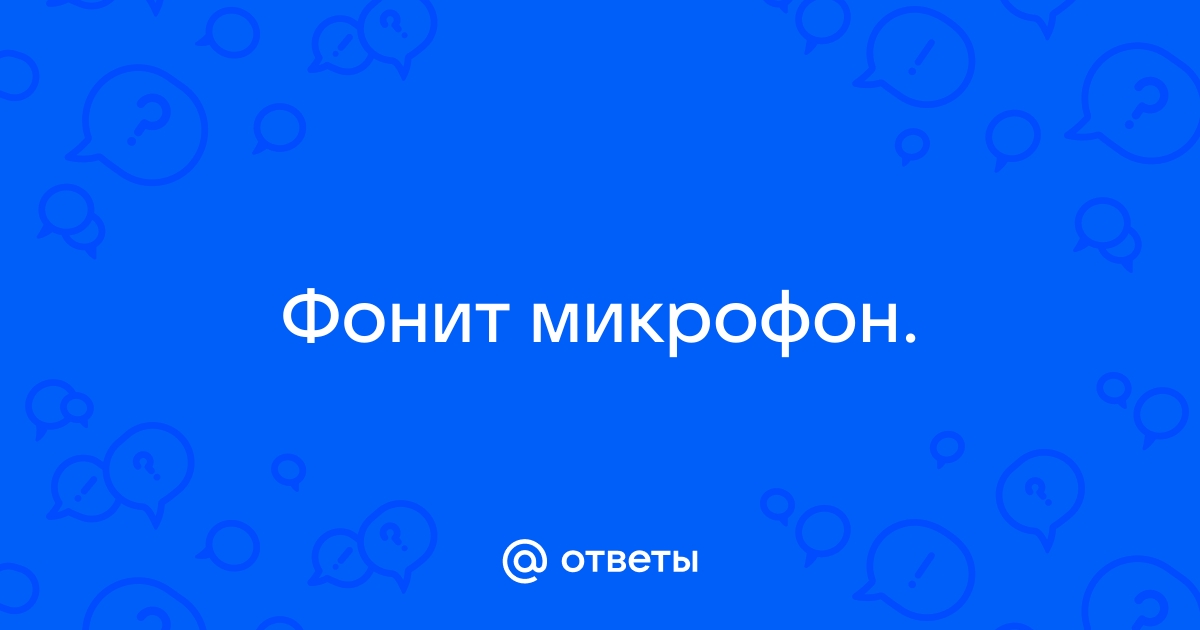 Что делать, если в дс микрофон нормальный, а в кс.го фонит?