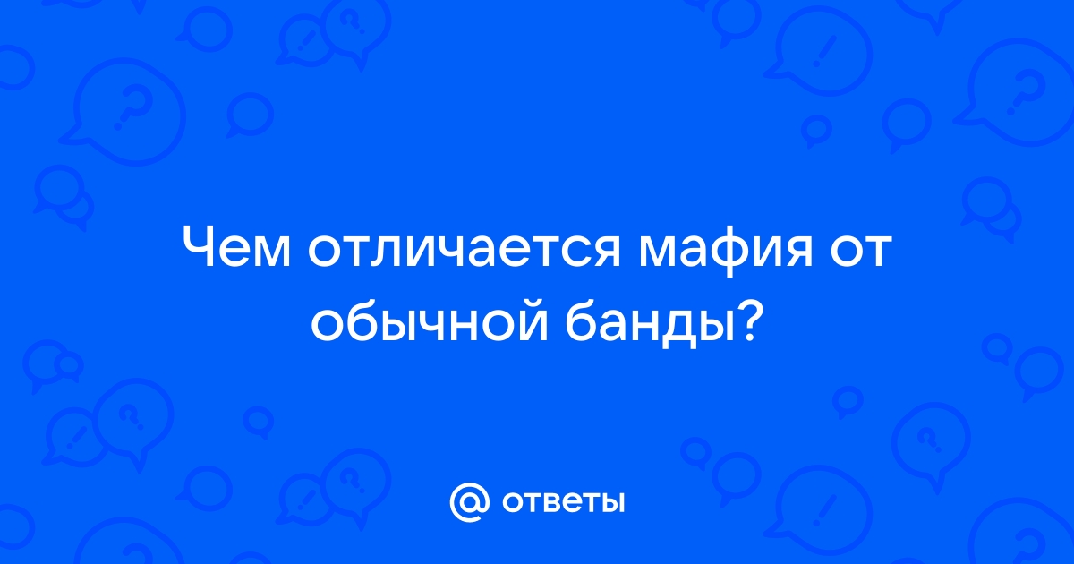 Чем мафия отличается от банды