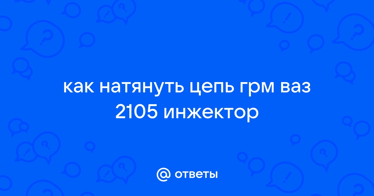 «Как натянуть цепь на ниве инжектор?» — Яндекс Кью