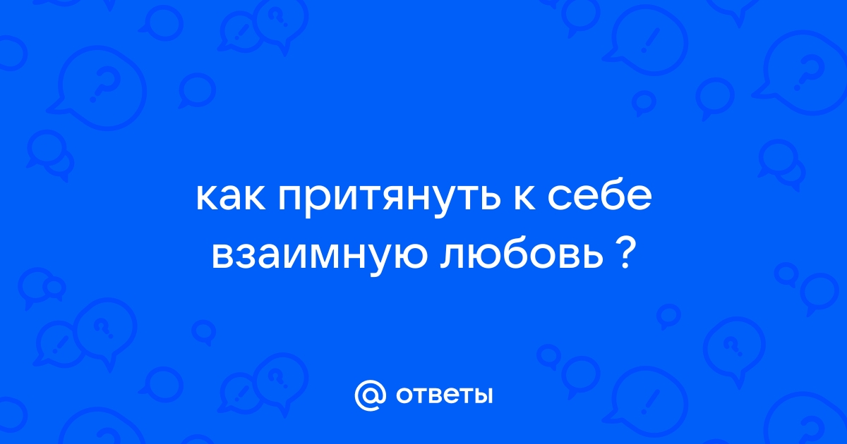 Магнит любви. Как притянуть в свою жизнь любовь, гармонию и счастье