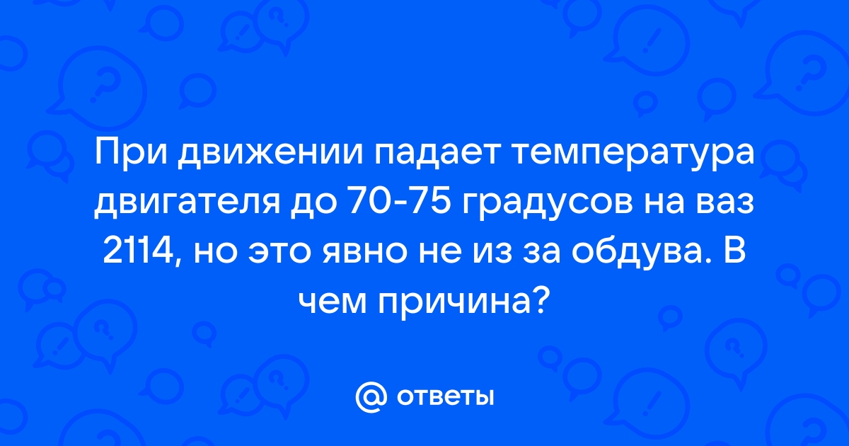 Признаки неисправности датчика температуры автомобиля