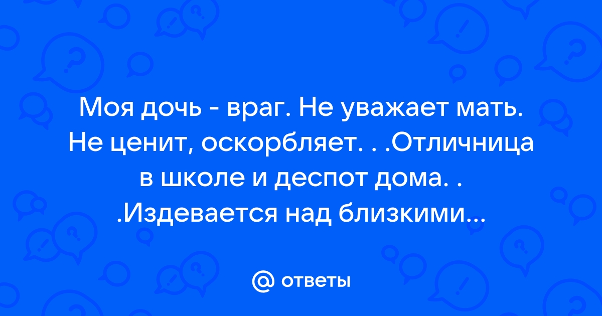 «Он меня совсем не уважает!»: что такое уважение подростка к взрослым