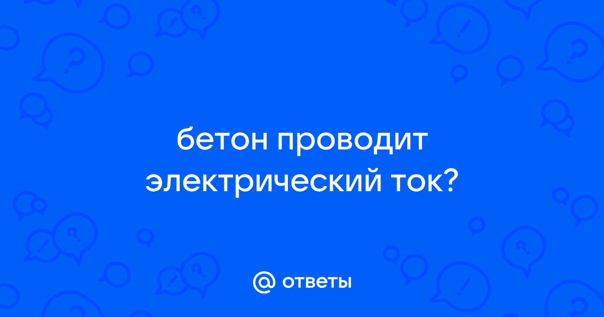 Пропускает ли бетон электрический ток