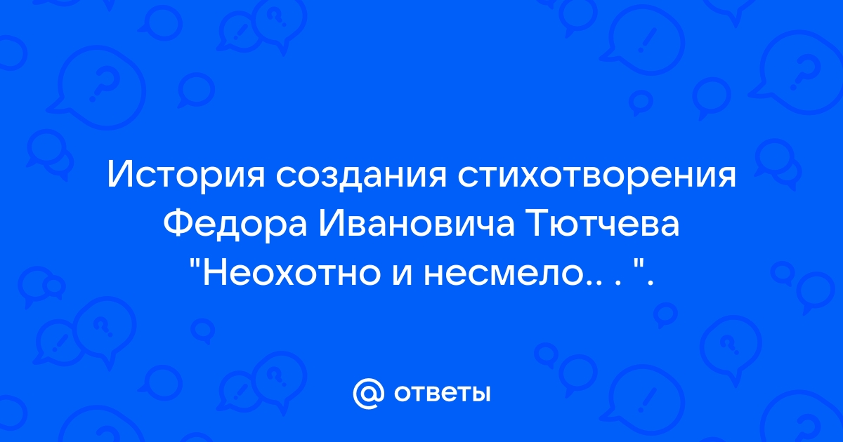 Анализ стихотворения Тютчева Неохотно и несмело сочинения и текст