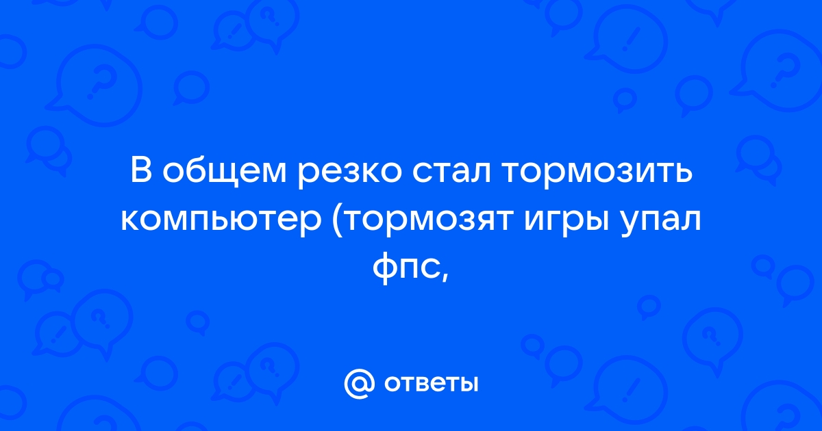 Что делать, если тормозит игра на компьютере? | tatneftoil.ru