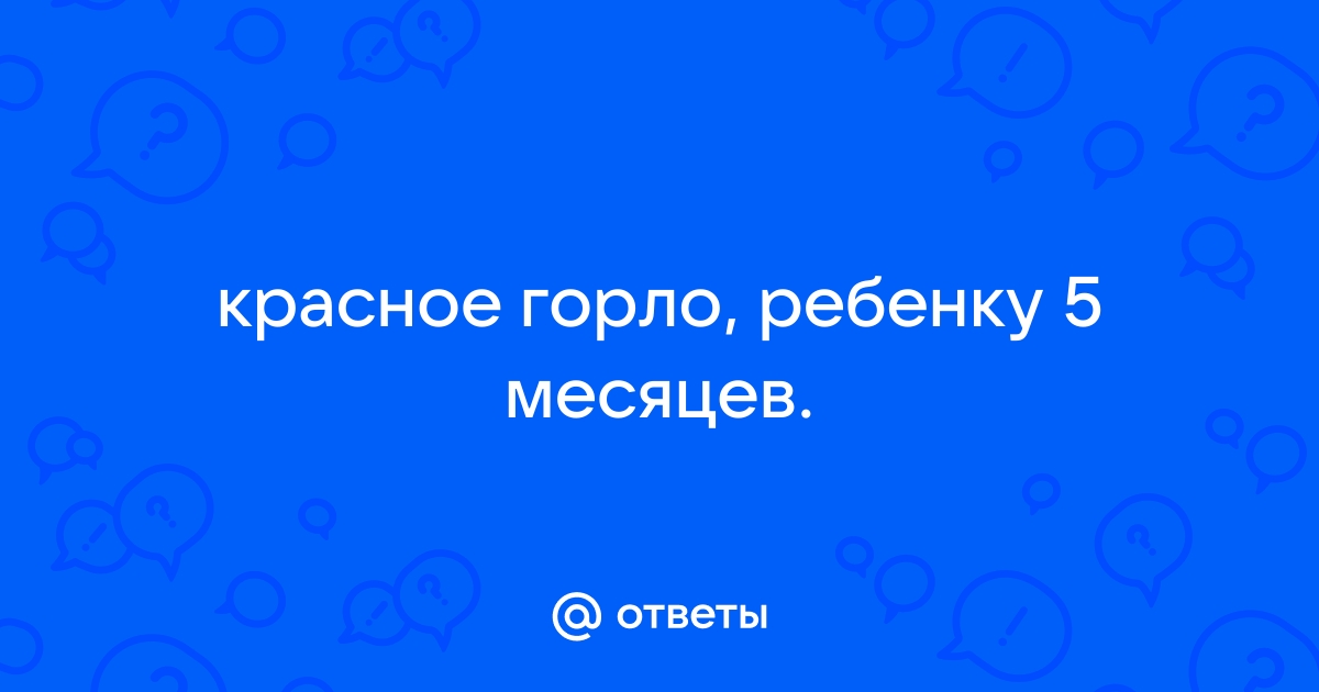 Красное горло у ребенка? Надо лечить?