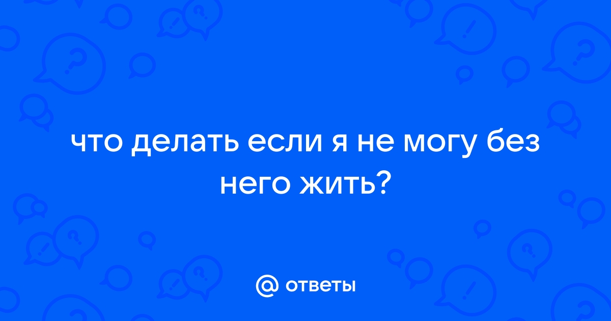 Можно ли жить без любви?