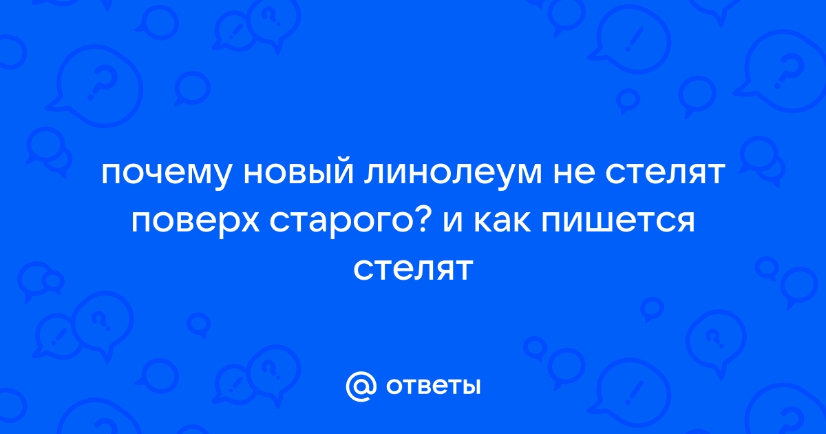 Стелим или стелем линолеум