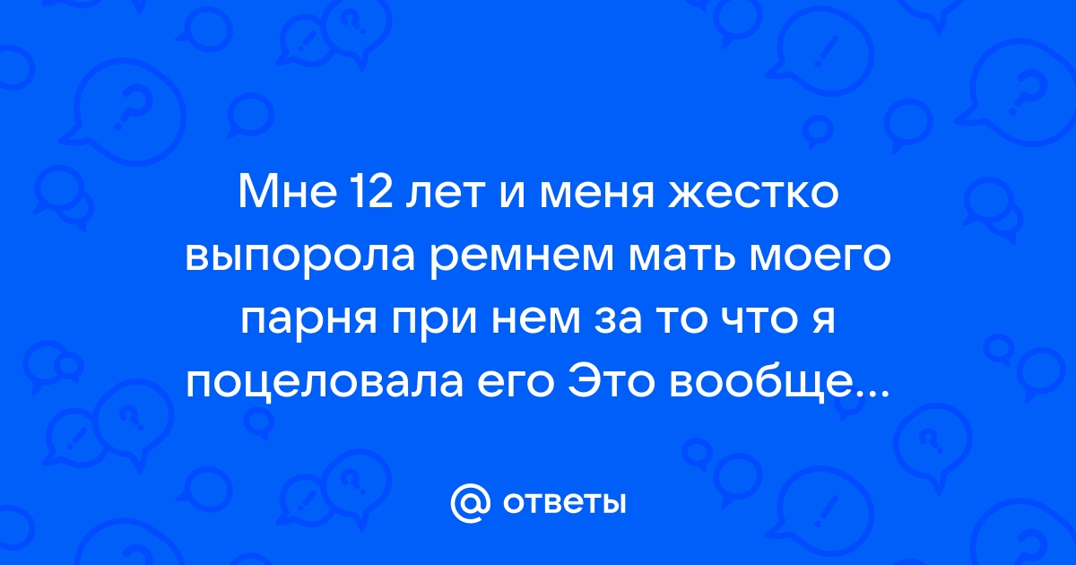 Выпороть жену ремнем читать