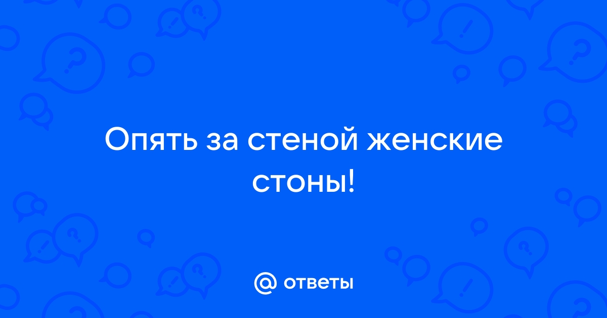 Найдены истории: «Стоны соседей» – Читать