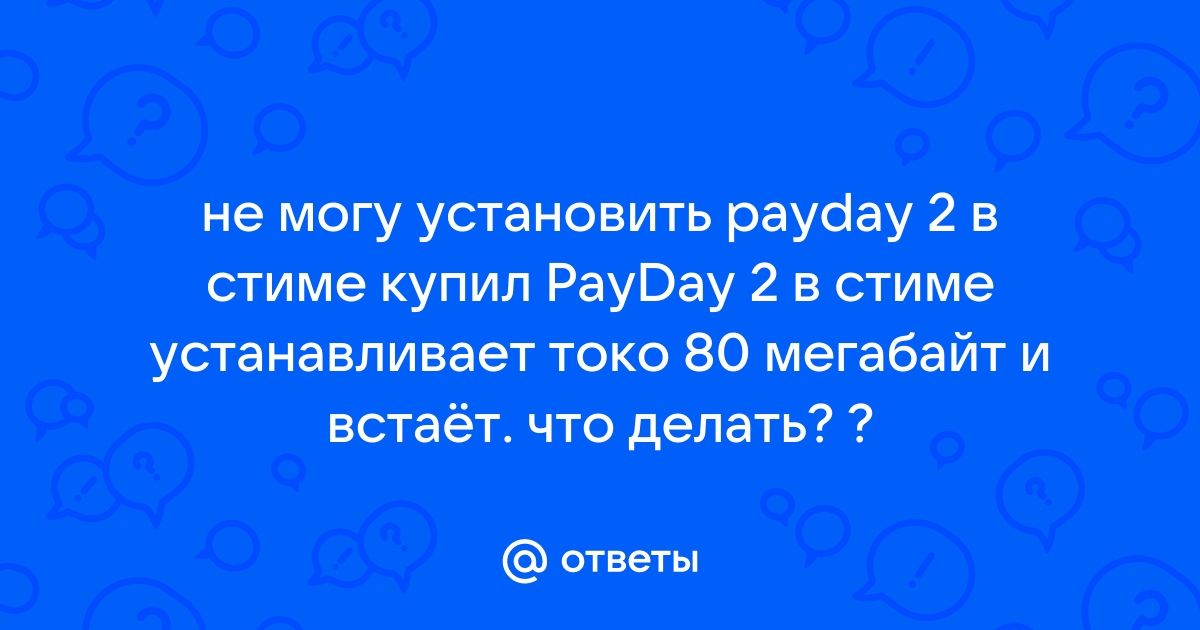 Почему payday 2 долго устанавливается в стиме