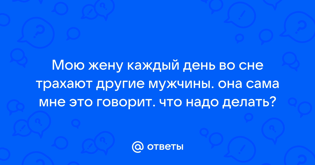 Порно видео девушку трахнули во сне