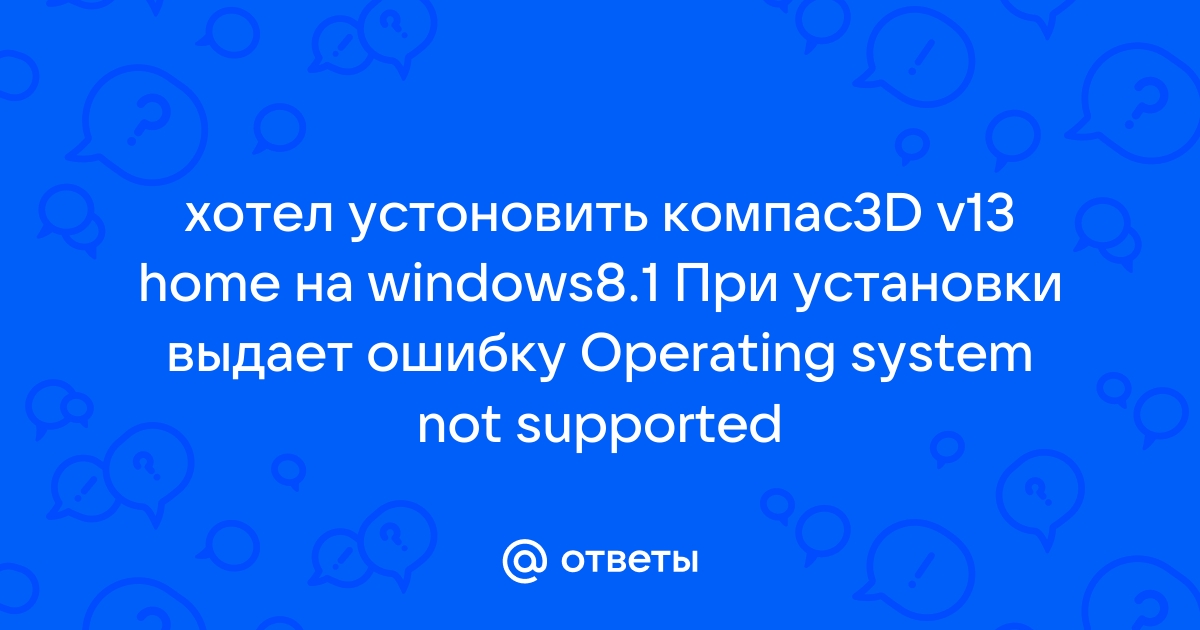 Не запускается компас 3d v18 на windows 10