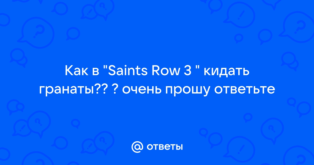 Как менять гранаты в saints row 3