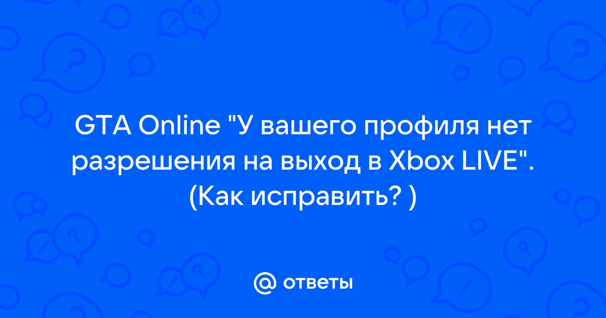 у вашего профиля нет разрешения на выход в gta online