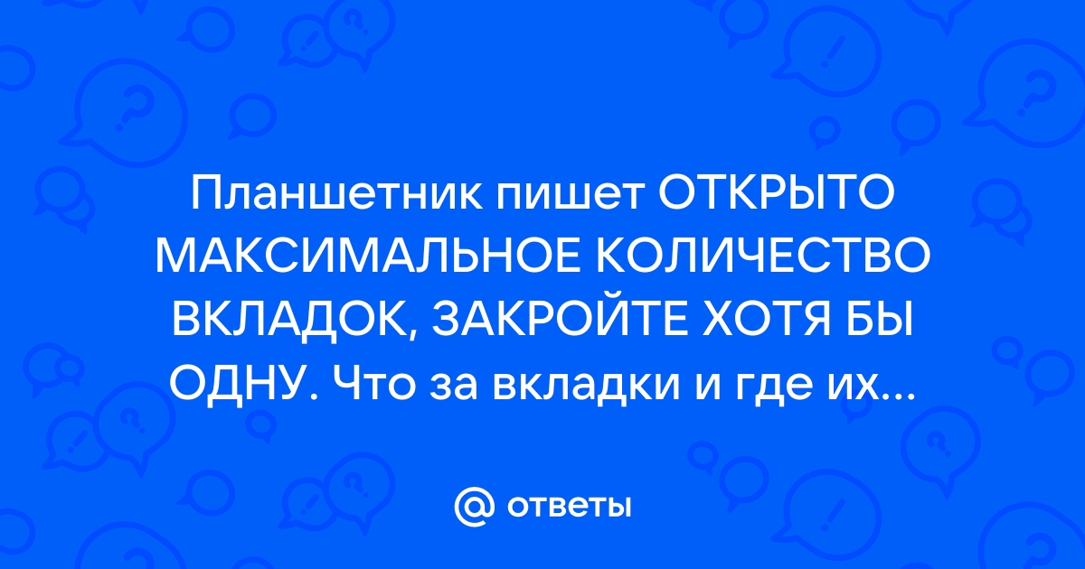 Открыто максимальное число вкладок андроид что делать