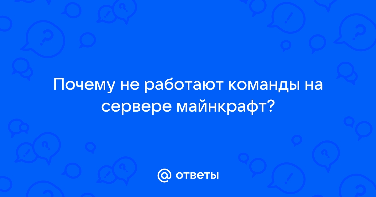 Почему не работают команды в майнкрафт