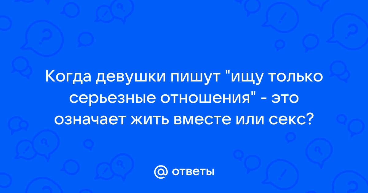 могут ли отношения основанные только на секске, перейти в серьёзные???